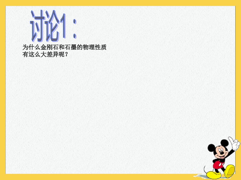 九年级化学《第六单元 碳和碳的氧化物·金刚石石墨c60》PPT课件9