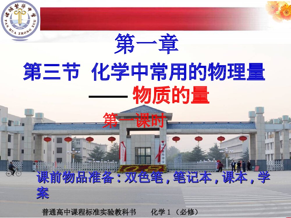 鲁科版高中《化学中常用的物理量·物质的量》PPT课件下载1