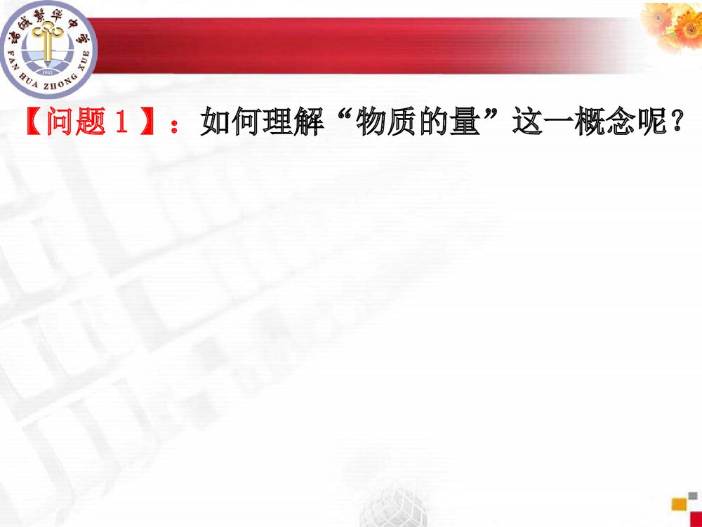 鲁科版高中《化学中常用的物理量·物质的量》PPT课件下载5