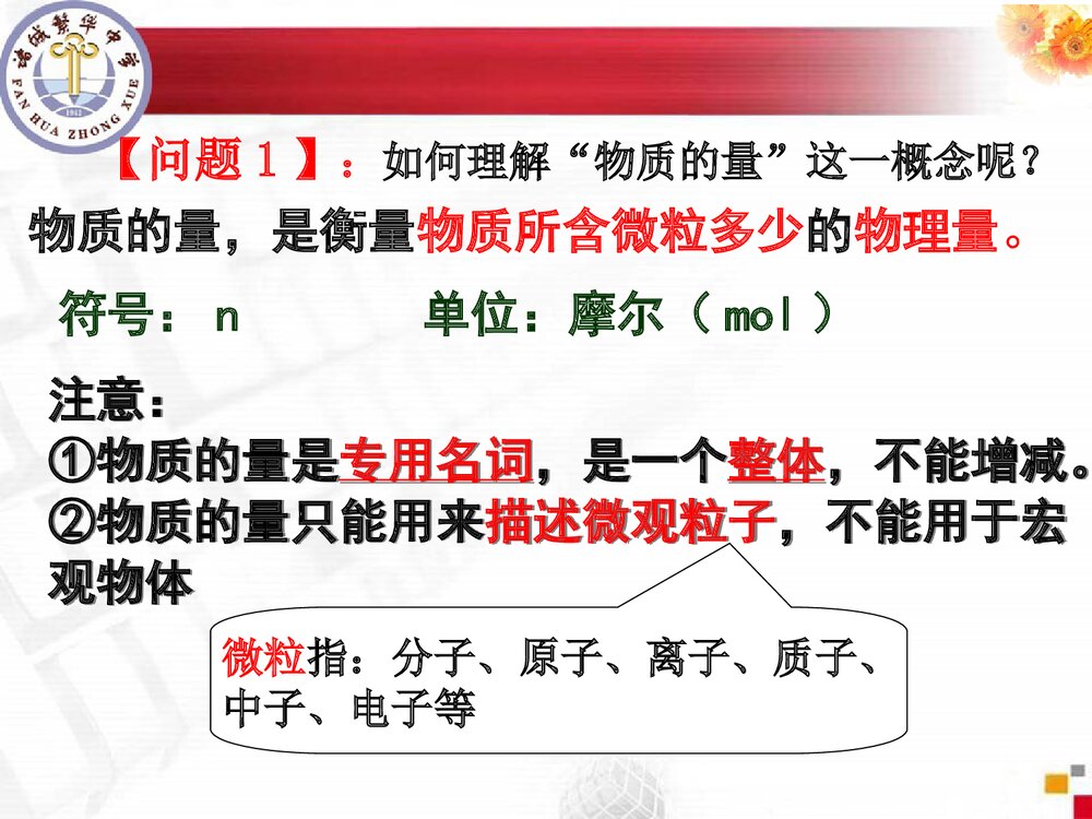 鲁科版高中《化学中常用的物理量·物质的量》PPT课件下载8