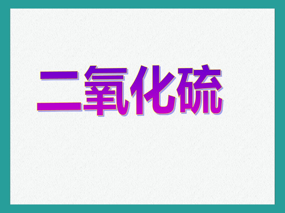 必修一化学二氧化硫PPT课件下载1