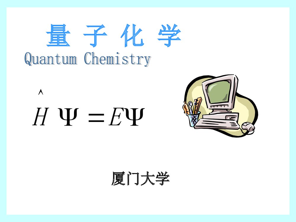 量子化学PPT课件下载(厦门大学)1
