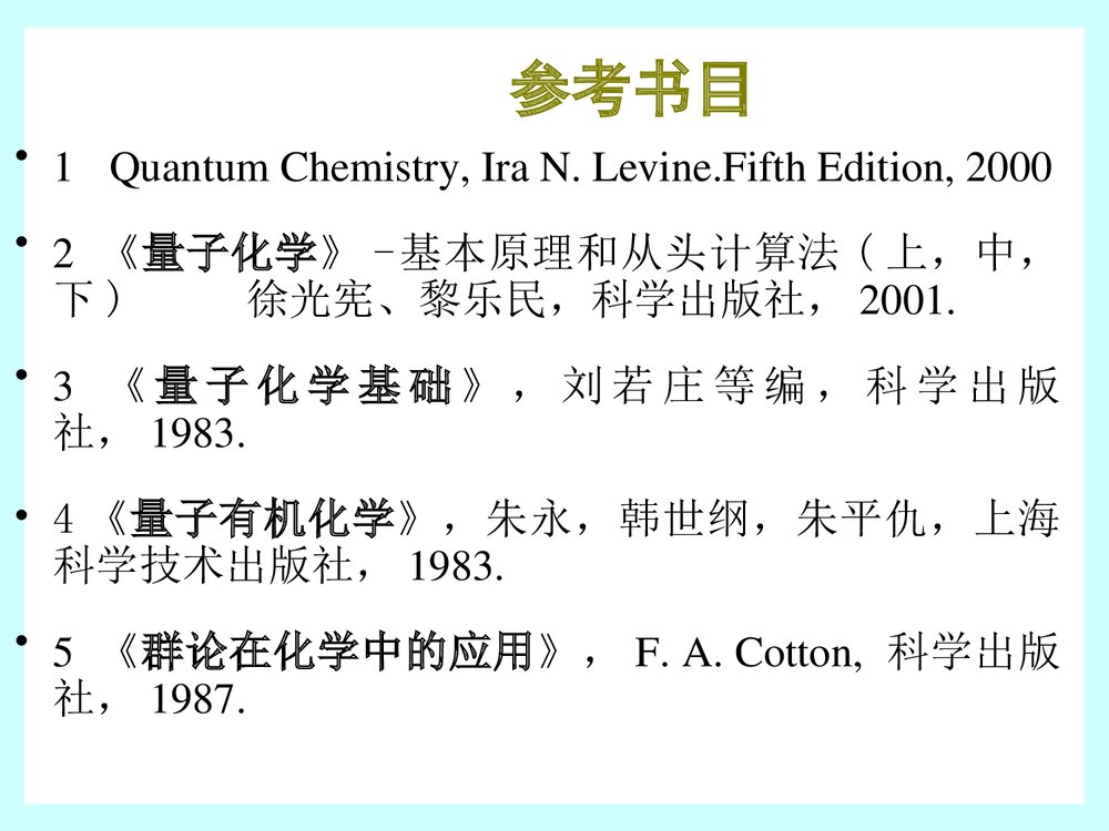 量子化学PPT课件下载(厦门大学)2