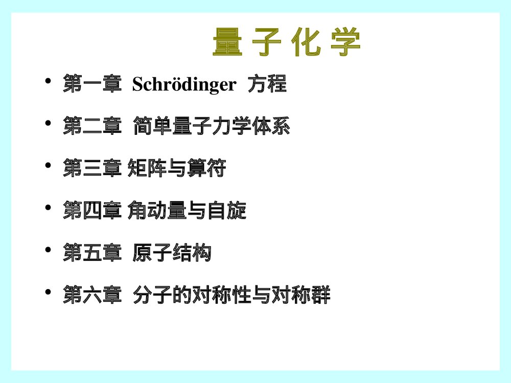 量子化学PPT课件下载(厦门大学)4