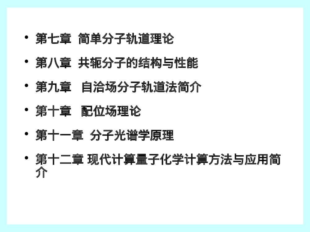 量子化学PPT课件下载(厦门大学)5