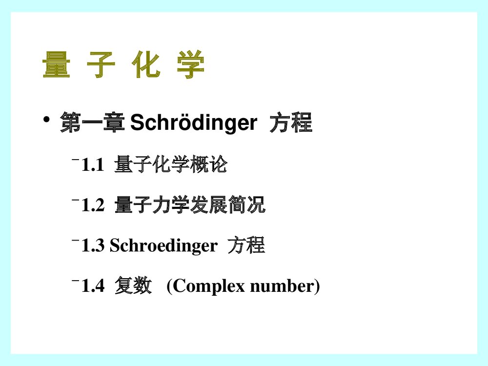 量子化学PPT课件下载(厦门大学)6