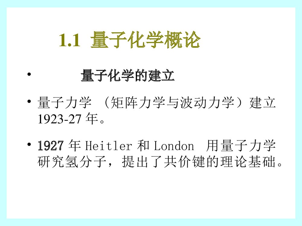 量子化学PPT课件下载(厦门大学)7