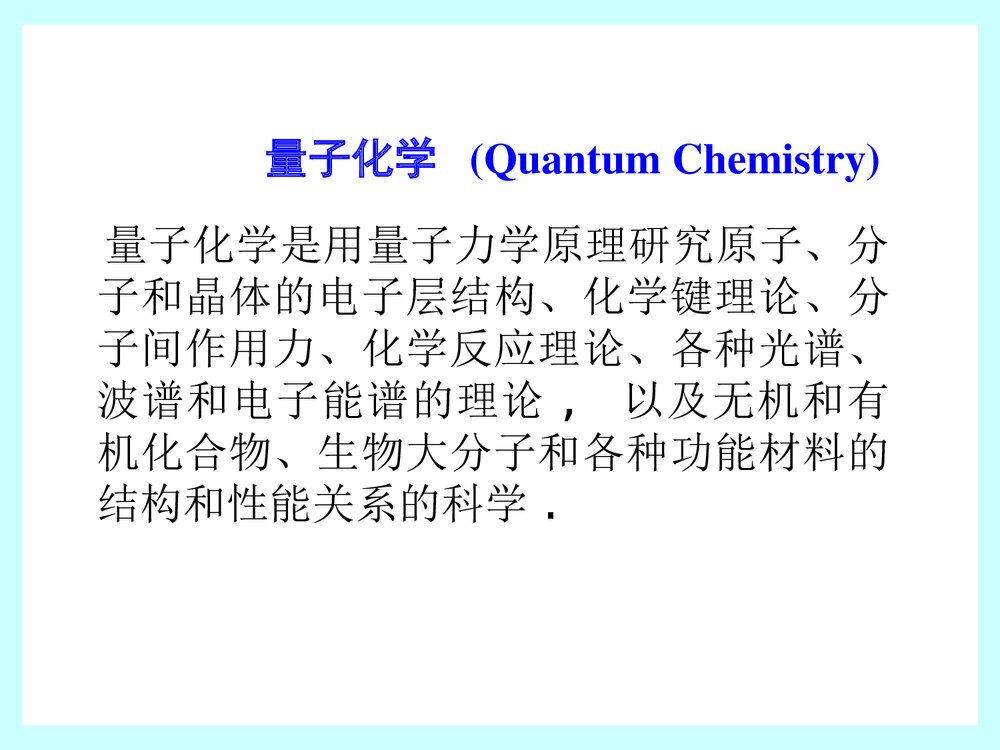 量子化学PPT课件下载(厦门大学)8