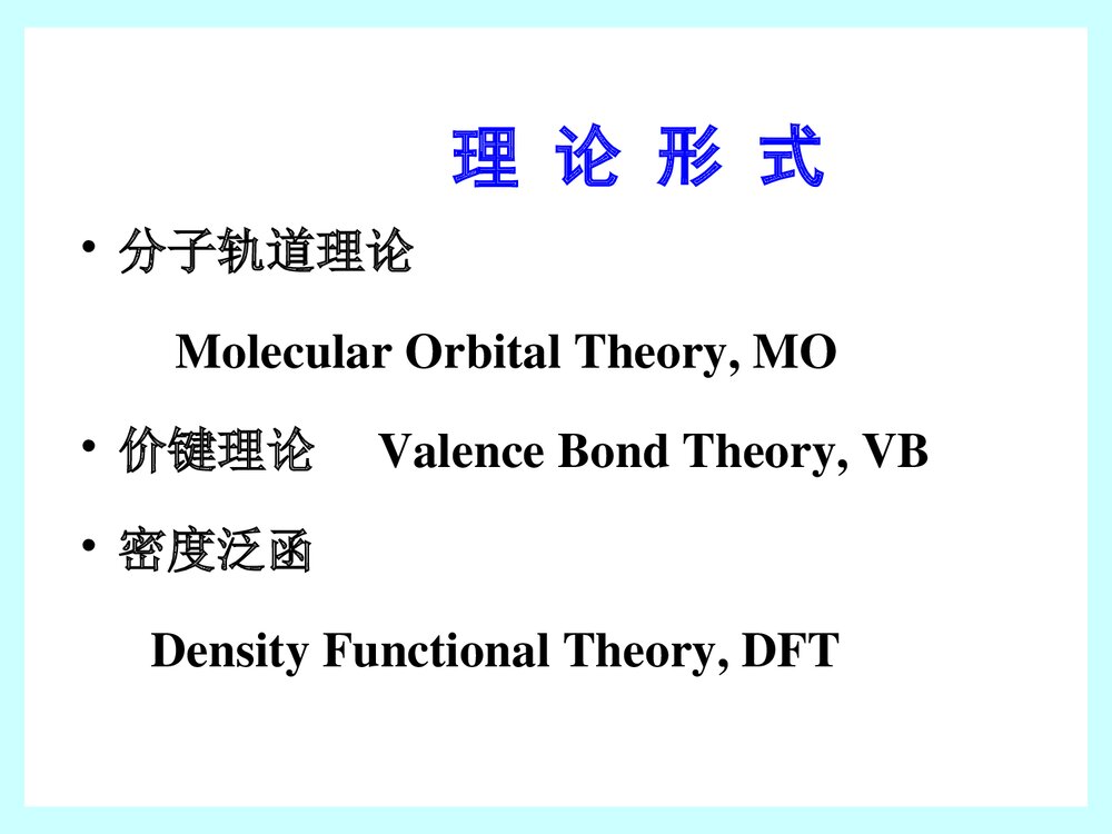 量子化学PPT课件下载(厦门大学)9