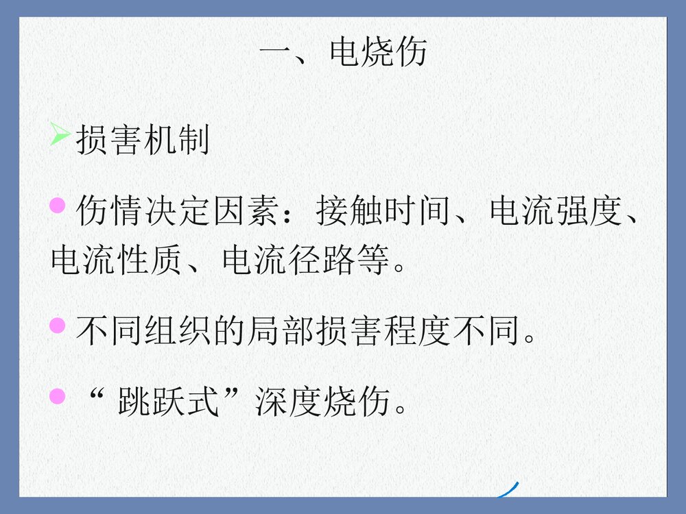 电烧伤与化学烧伤PPT课件下载(共15页)1