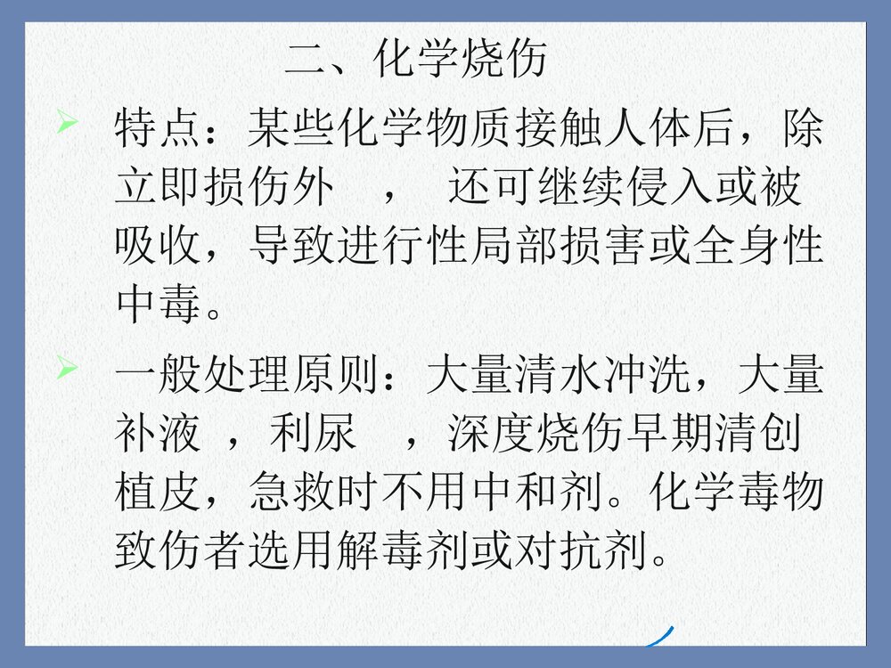 电烧伤与化学烧伤PPT课件下载(共15页)8