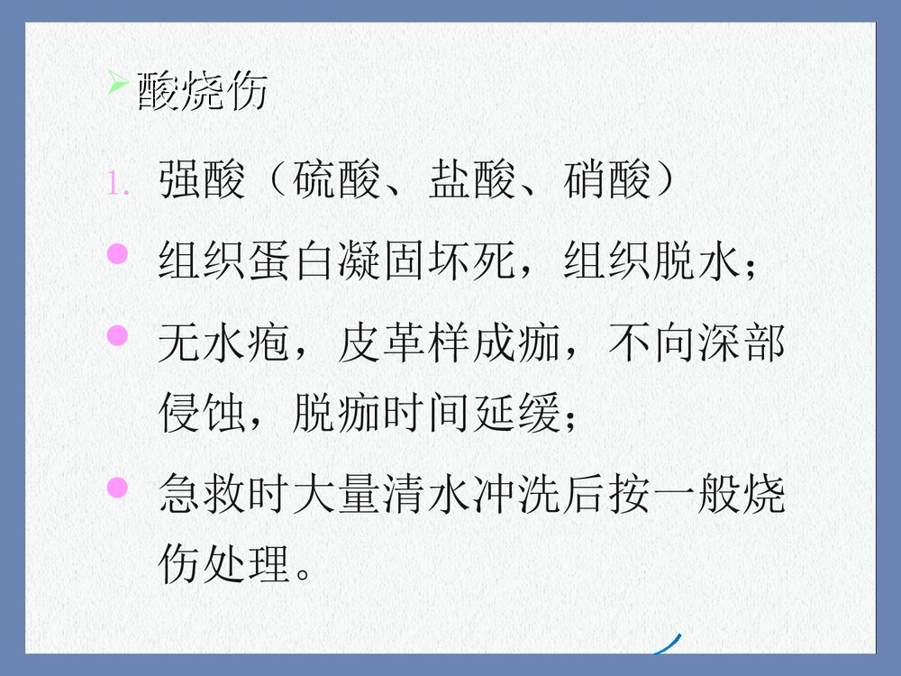 电烧伤与化学烧伤PPT课件下载(共15页)9