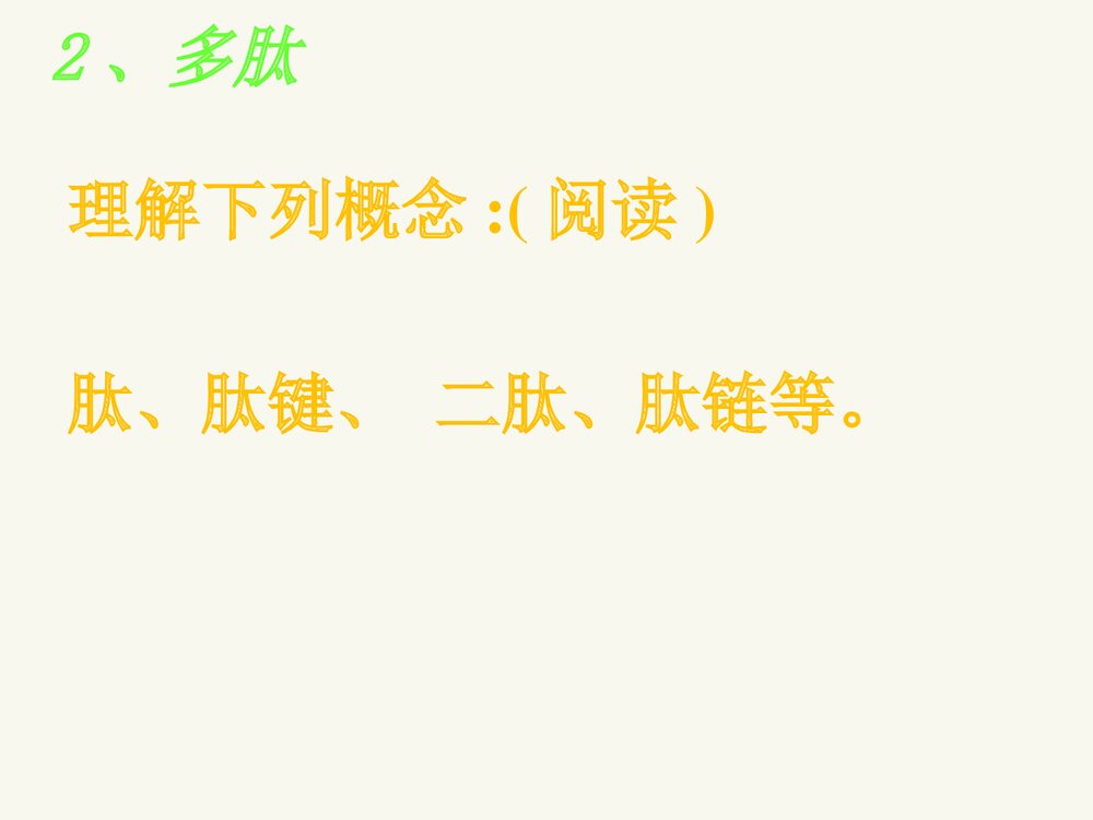 高中化学选修1《第一章 第三节 生命的基础·蛋白质》PPT课件下载9