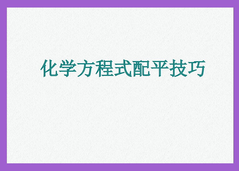 初三化学方程式配平技巧PPT课件下载1