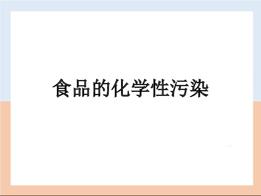 食品的化学性污染PPT课件下载(共39页)1
