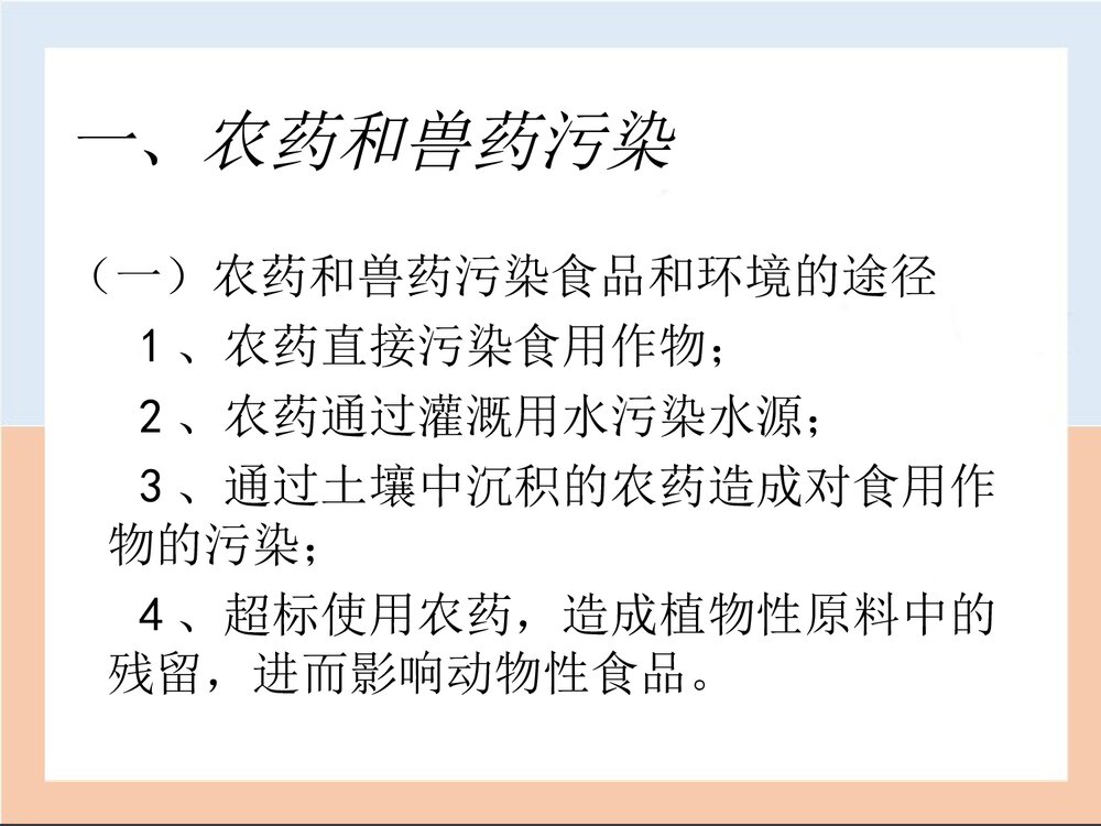食品的化学性污染PPT课件下载(共39页)2