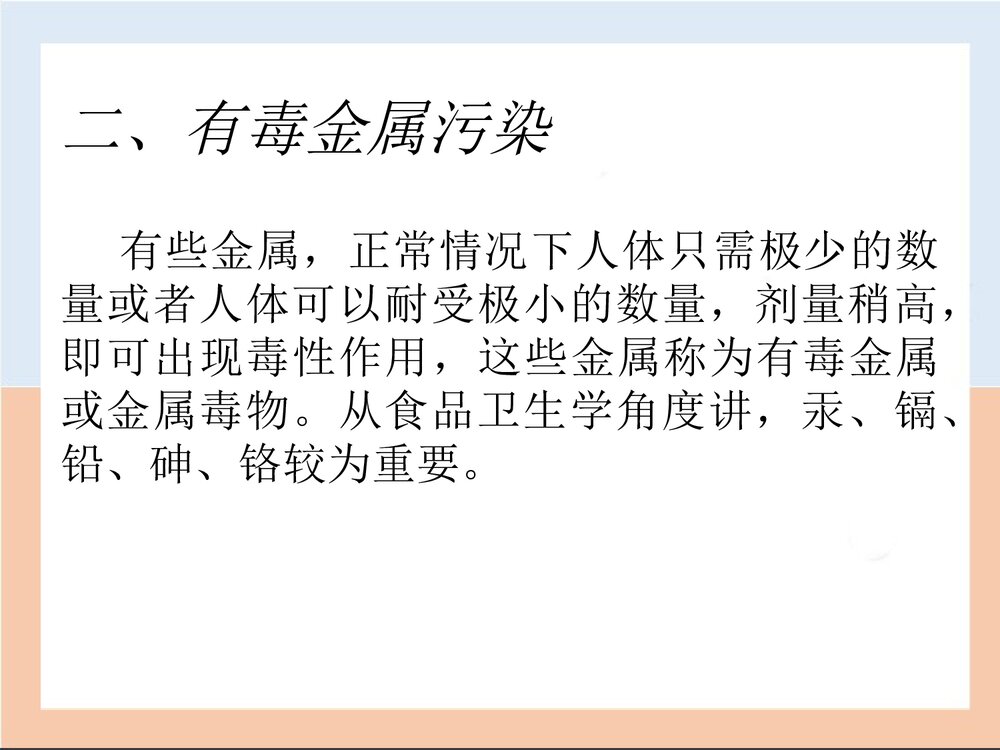 食品的化学性污染PPT课件下载(共39页)5