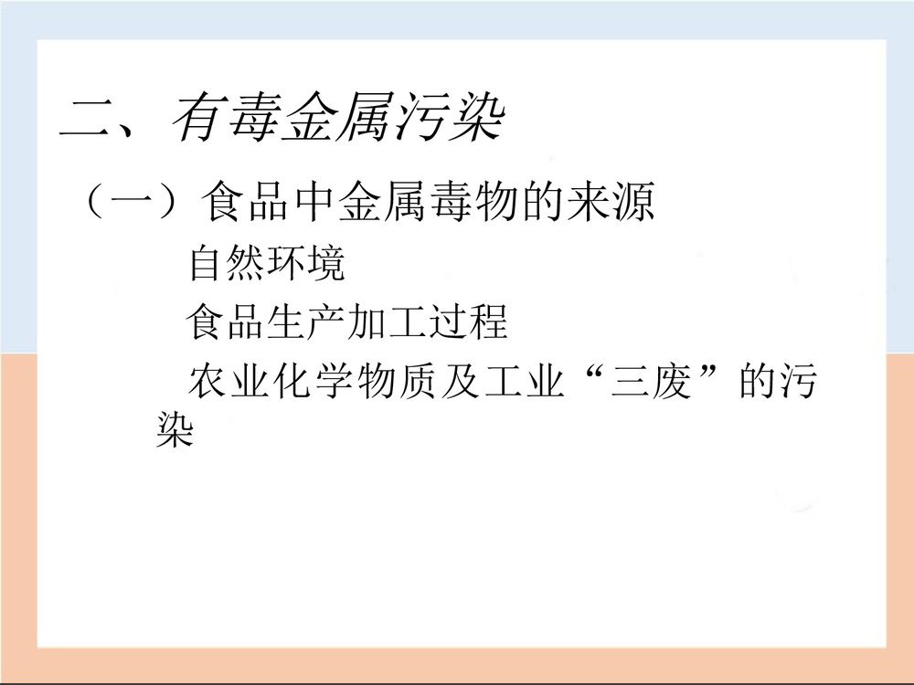 食品的化学性污染PPT课件下载(共39页)6