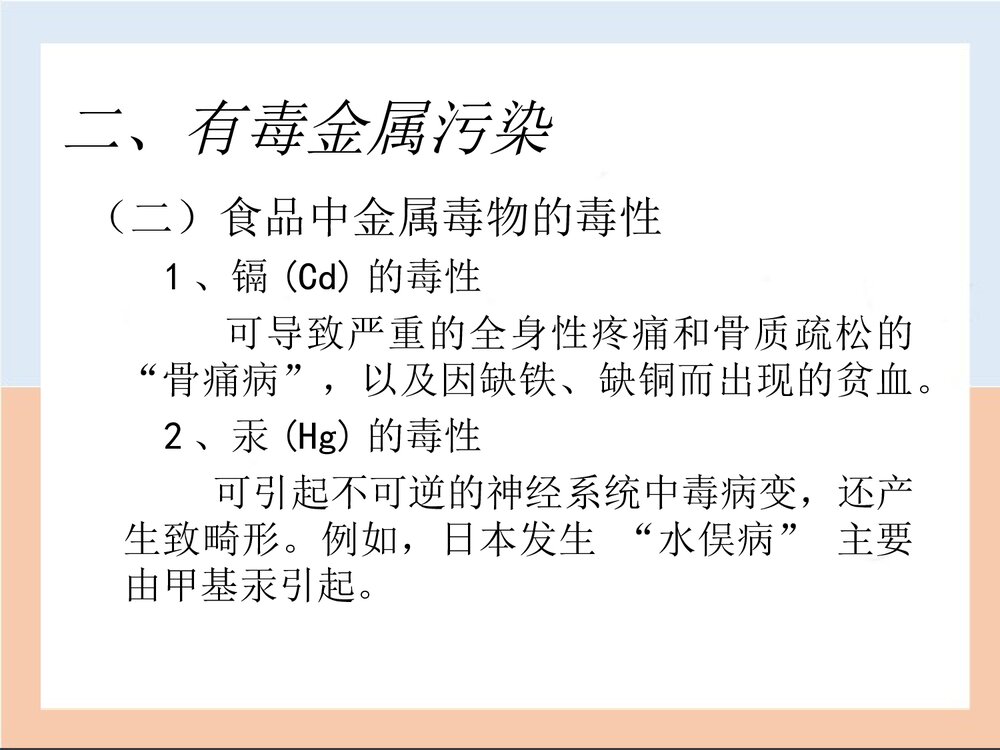 食品的化学性污染PPT课件下载(共39页)8