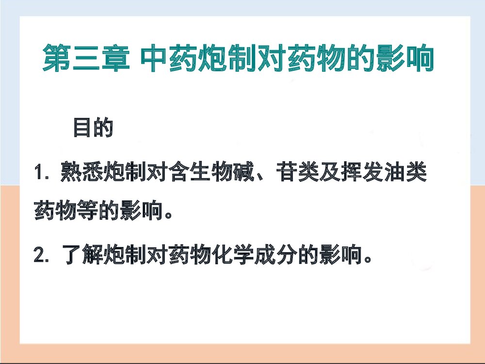 第三章中药炮制对药物的影响PPT课件下载(共40页)1