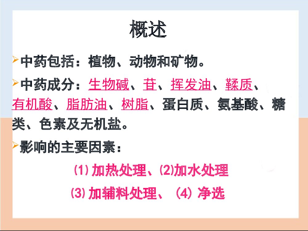 第三章中药炮制对药物的影响PPT课件下载(共40页)2
