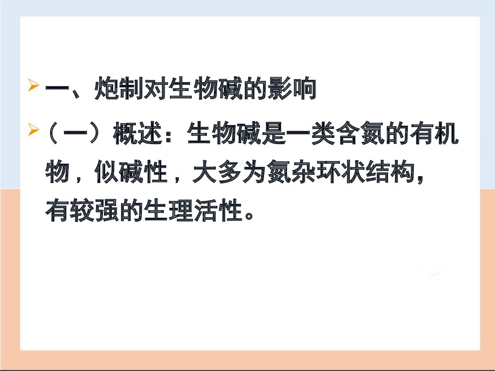 第三章中药炮制对药物的影响PPT课件下载(共40页)3