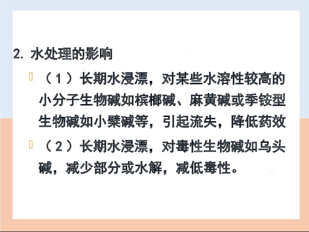 第三章中药炮制对药物的影响PPT课件下载(共40页)6