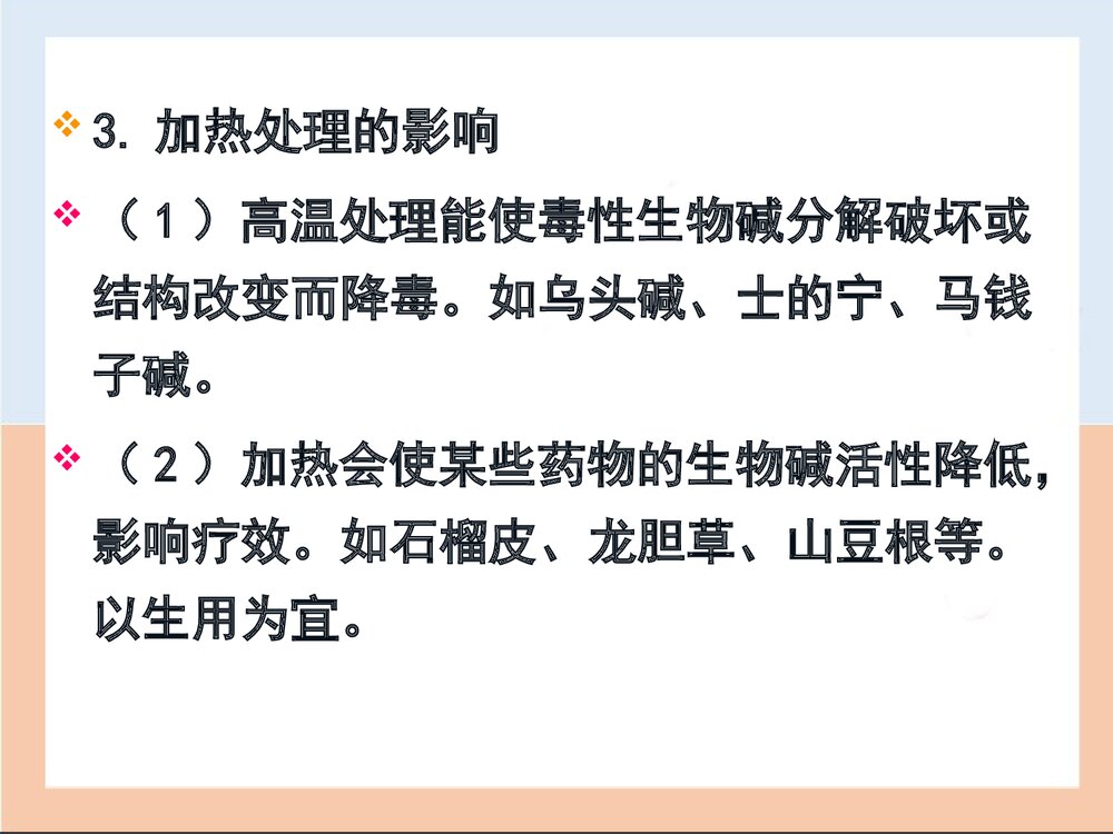 第三章中药炮制对药物的影响PPT课件下载(共40页)7