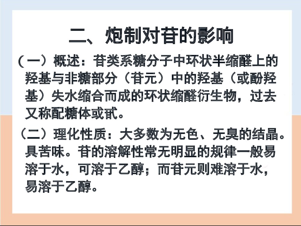 第三章中药炮制对药物的影响PPT课件下载(共40页)9