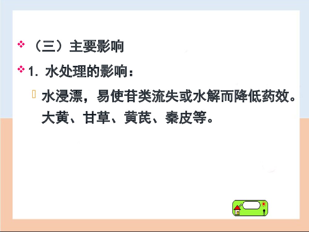 第三章中药炮制对药物的影响PPT课件下载(共40页)10