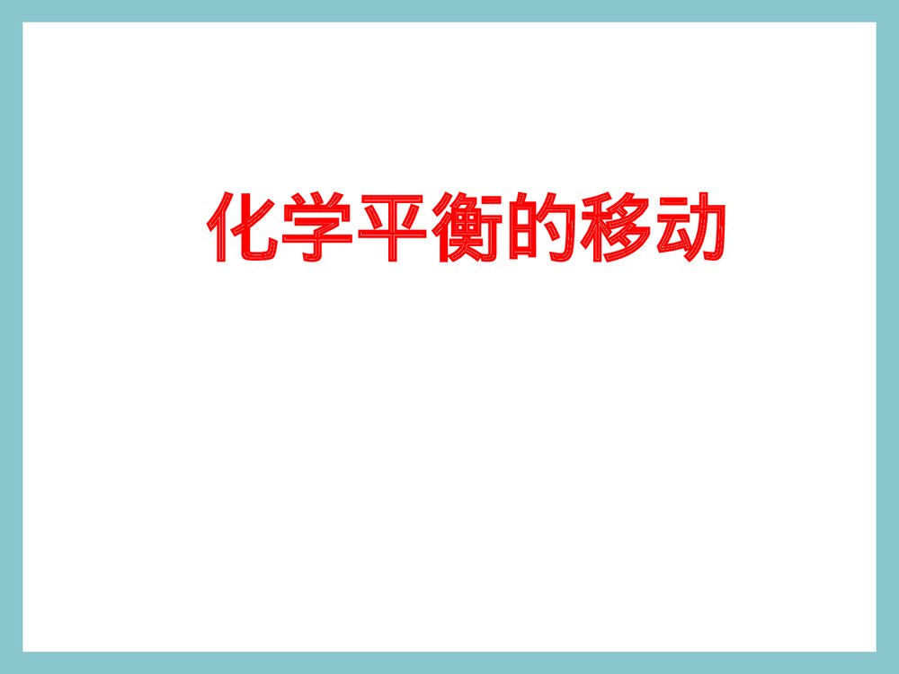 化学平衡的移动的PPT课件下载（共71页）1