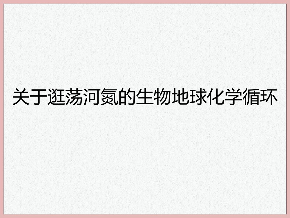 高中选修1生活化学《逛荡河氮的生物地球化学循环》PPT课件下载1