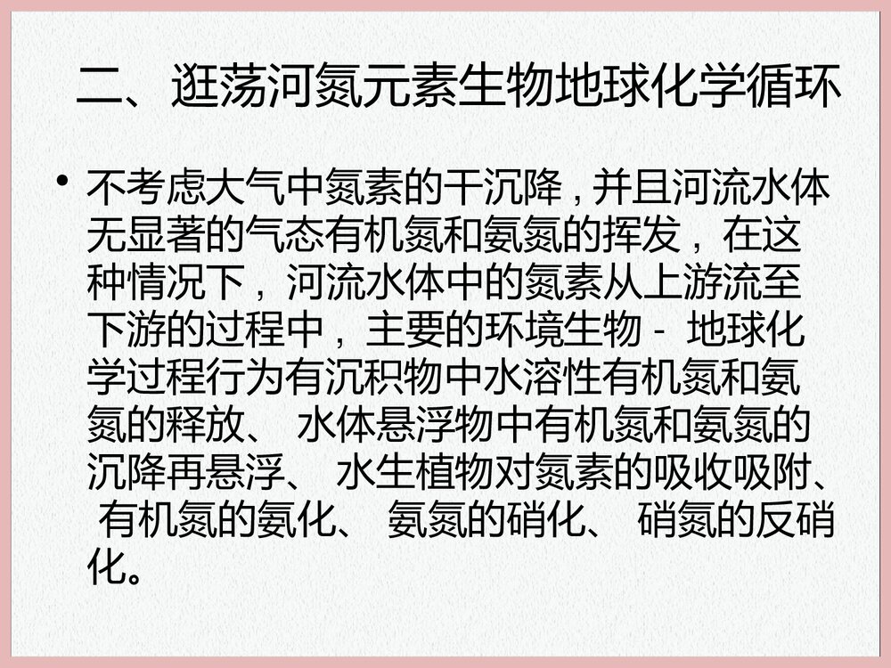 高中选修1生活化学《逛荡河氮的生物地球化学循环》PPT课件下载5