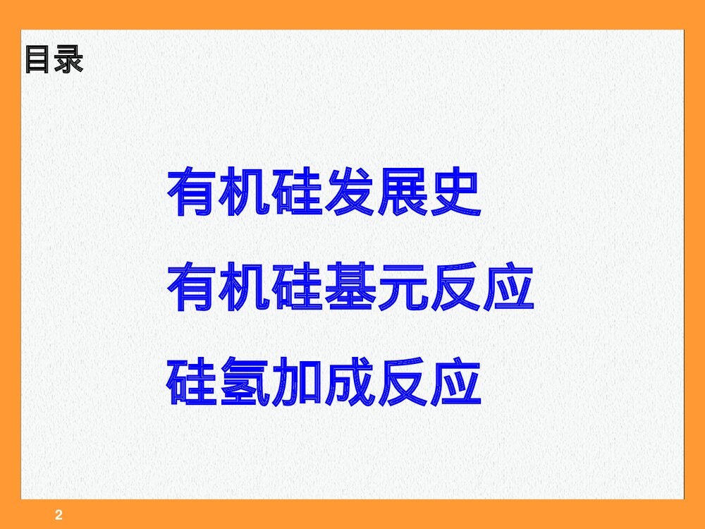 有机硅化学反应PPT课件(共112页)2