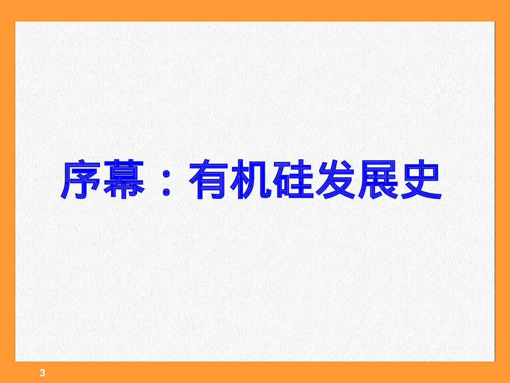 有机硅化学反应PPT课件(共112页)3
