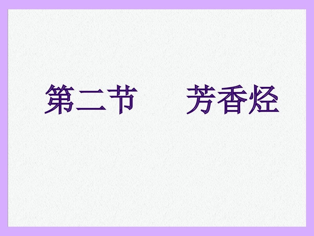 第二节化学芳香烃PPT课件下载1