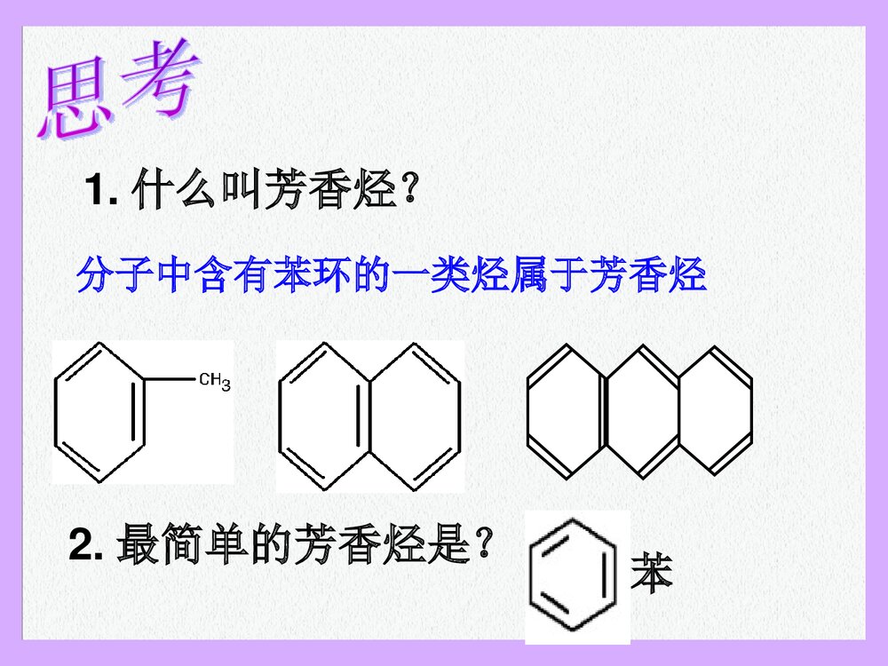 第二节化学芳香烃PPT课件下载2