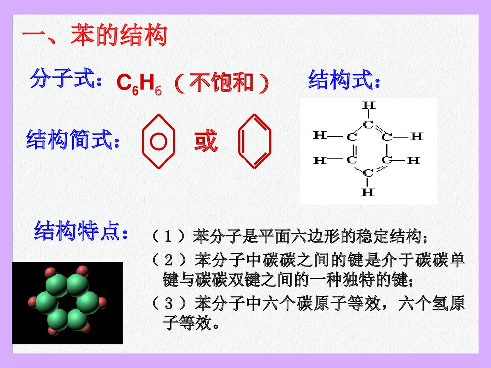 第二节化学芳香烃PPT课件下载3