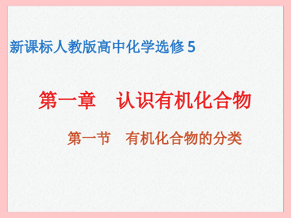 高中化学选修5《第一章 认识有机化合物分类》PPT课件下载1