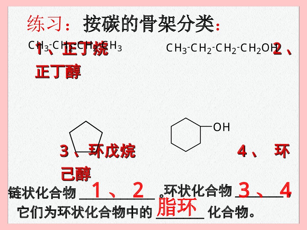 高中化学选修5《第一章 认识有机化合物分类》PPT课件下载5