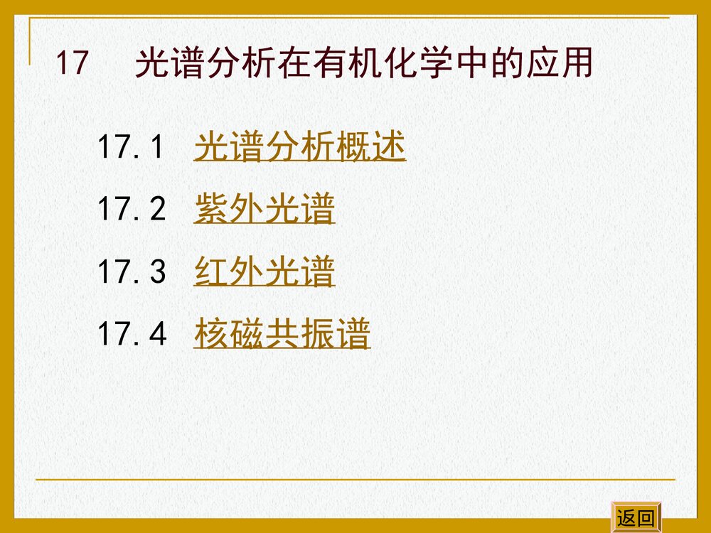 有机化学光谱分析PPT课件下载2