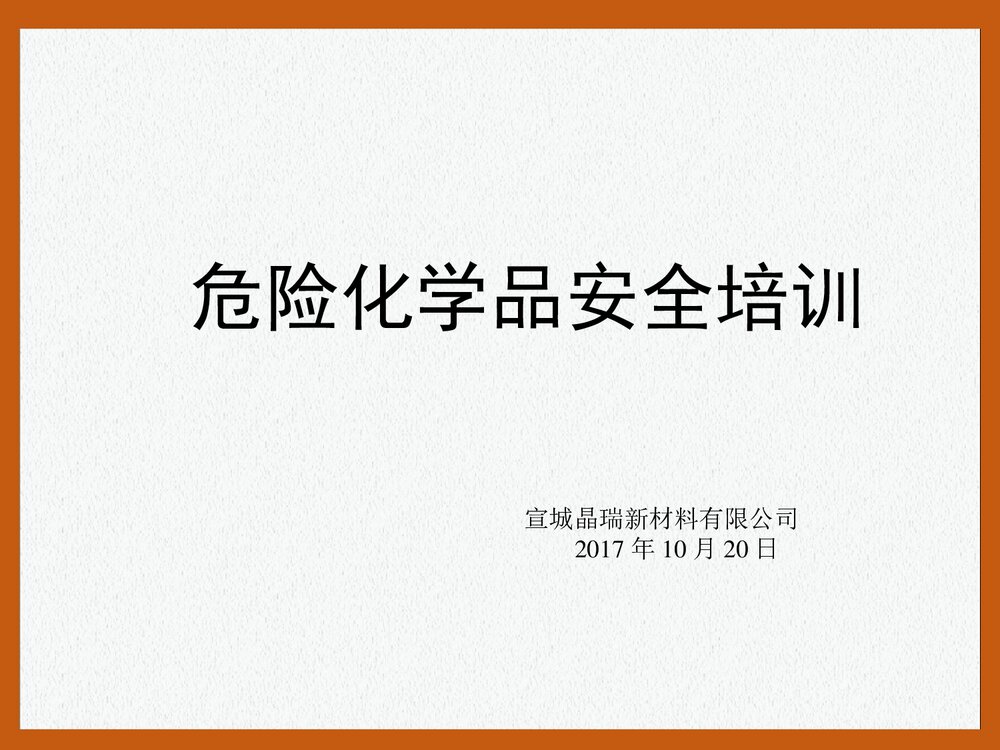 危险化学品安全培训PPT课件下载(共47页)1