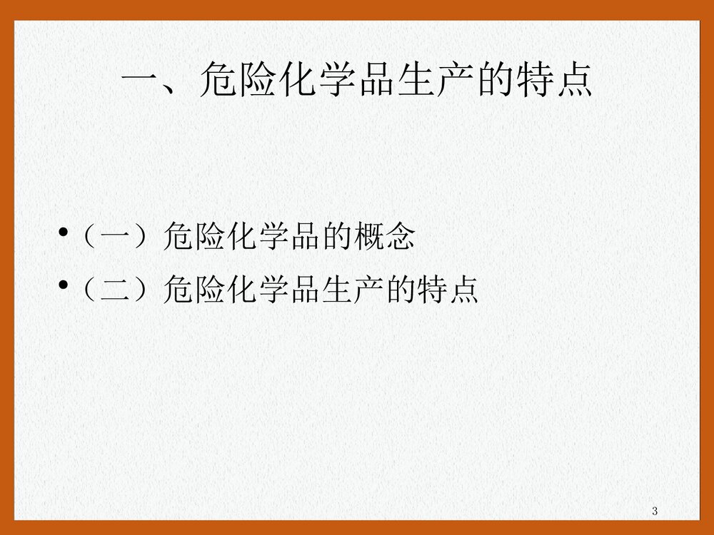危险化学品安全培训PPT课件下载(共47页)3