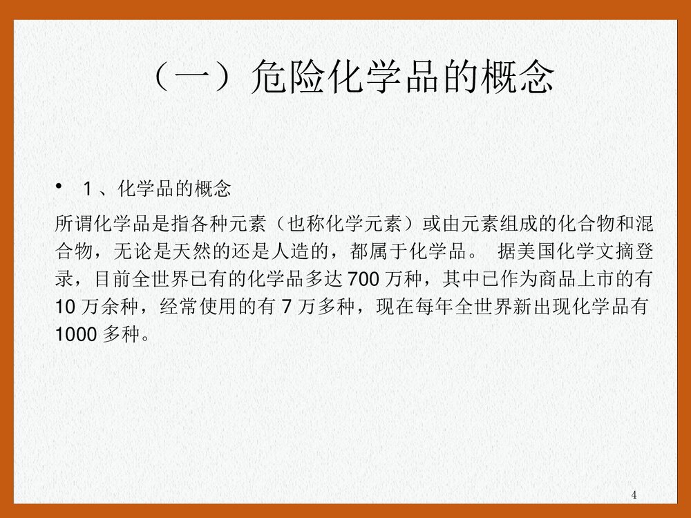 危险化学品安全培训PPT课件下载(共47页)4