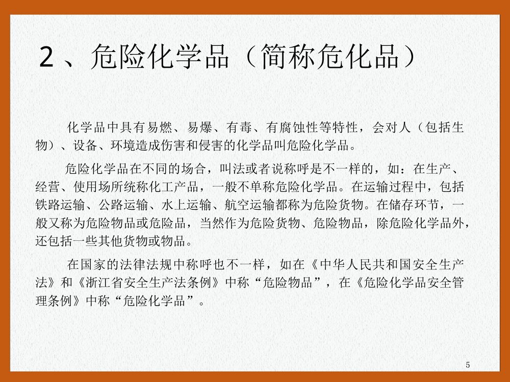 危险化学品安全培训PPT课件下载(共47页)5