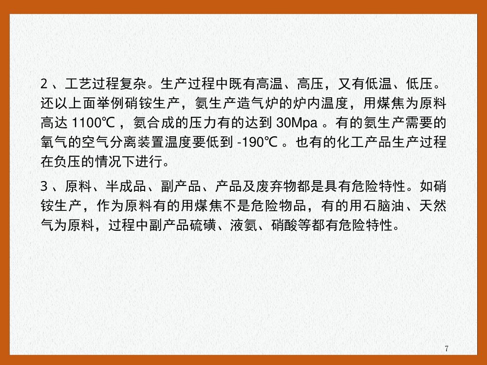 危险化学品安全培训PPT课件下载(共47页)7