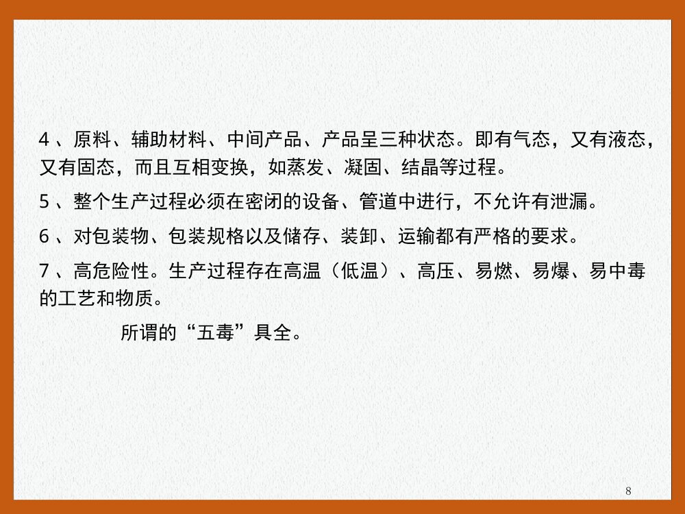 危险化学品安全培训PPT课件下载(共47页)8