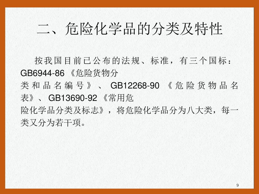 危险化学品安全培训PPT课件下载(共47页)9