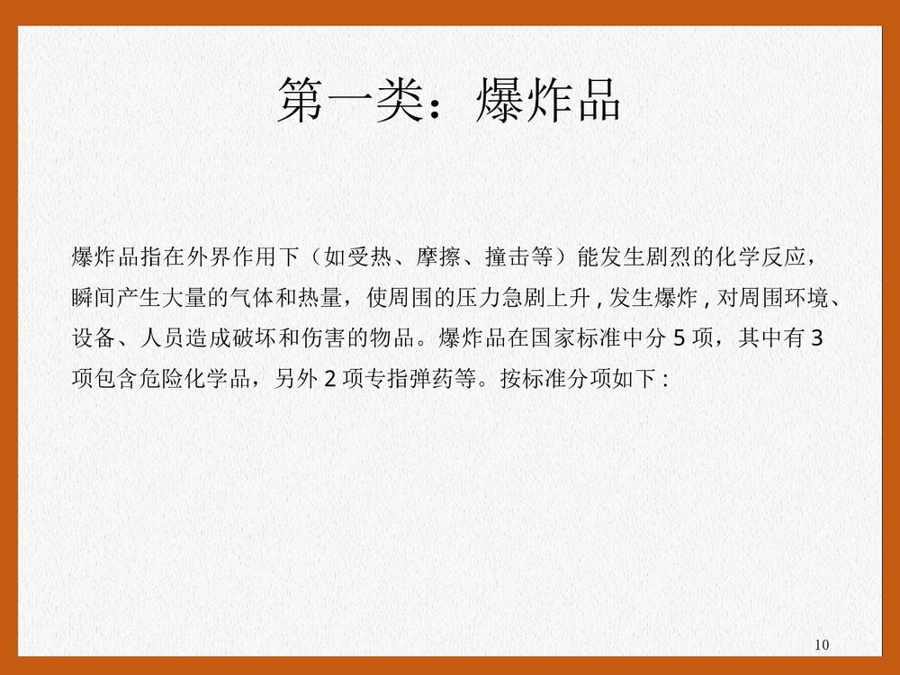危险化学品安全培训PPT课件下载(共47页)10
