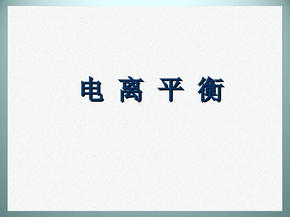 《电离平衡》高中化学PPT课件下载1